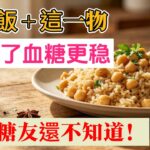 白米饭加这一物一起煮，糖尿病的人吃得饱、血糖更稳！很多糖友终于敢吃饭了！#糖尿病 #降血糖 #白米飯 #豆飯 #控糖飲食 #餐後血糖 #中老年健康 #糖友飲食 #糖尿病飲食 #高血糖 #老人健康