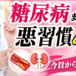 【悪習慣４選】糖尿病まっしぐら⚠️セルフケアで今日から変える❗