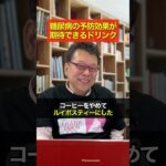 糖尿病の予防効果が期待できる１つの飲み物【精神科医・樺沢紫苑】