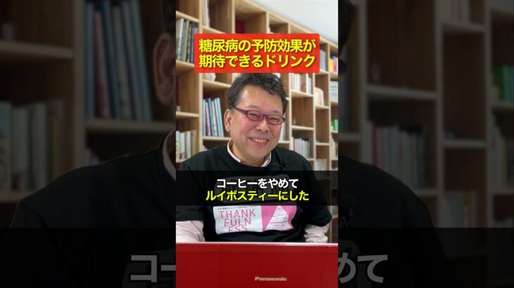 糖尿病の予防効果が期待できる１つの飲み物【精神科医・樺沢紫苑】