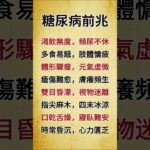 糖尿病前兆#健康 #健康飲食 #健康習慣 #健康生活 #健康科普 #健康寿命 #健康養生 #健康好生活 #生活 #生活經驗 #生活方式 #生活日常 #生活習慣