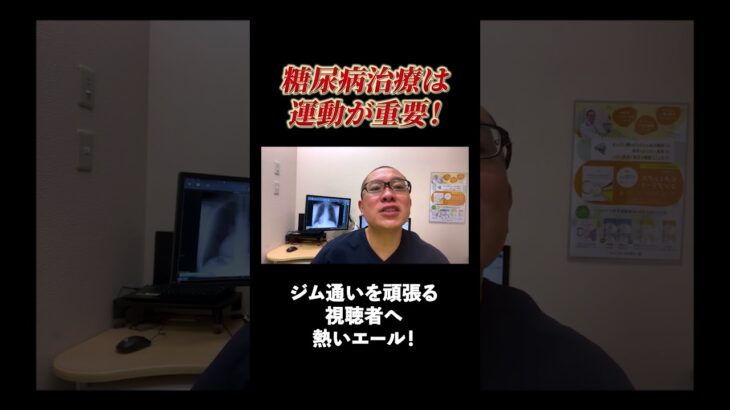 糖尿病になってしまった視聴者さんに内科医からエールを！#相模原 #内科