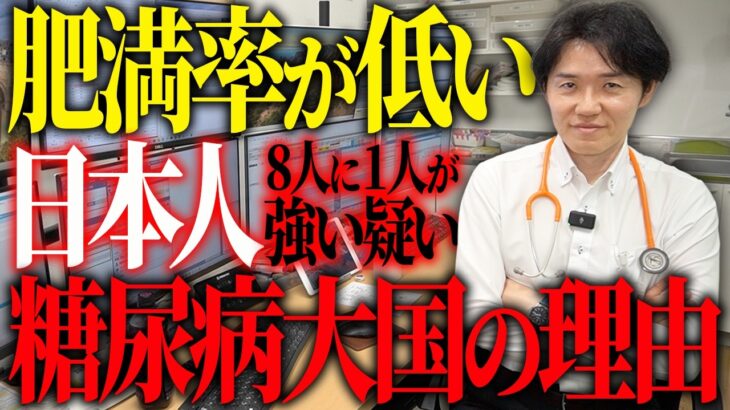 肥満率が低い日本人が糖尿病大国である理由とは【べっぷ内科】