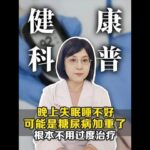 晚上失眠睡不好，可能是糖尿病加重了，根本不用过度治疗。 #抖出健康知识宝藏 #健康科普