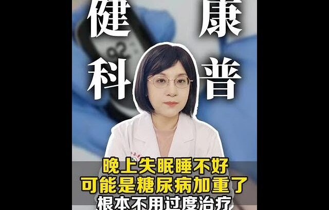 晚上失眠睡不好，可能是糖尿病加重了，根本不用过度治疗。 #抖出健康知识宝藏 #健康科普