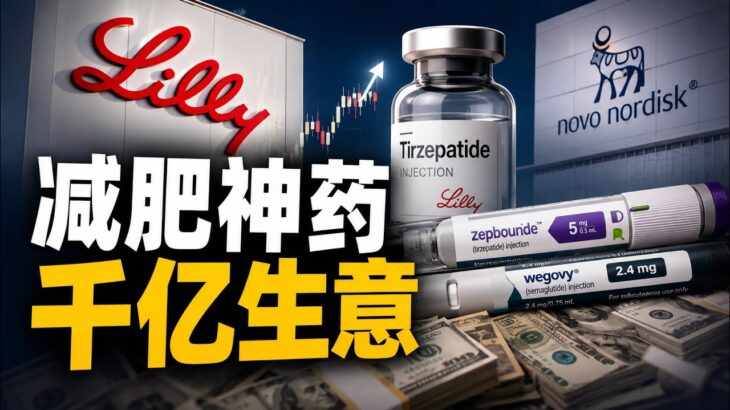 一款糖尿病药，怎么做出了千亿美元的减肥生意？