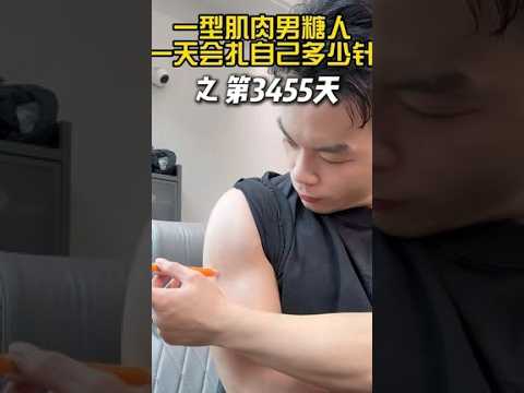 补错针，差点酿成低血糖一型糖尿病糖尿病患者的日常欧态动态血糖仪