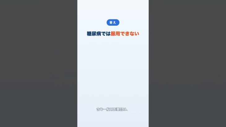 【不適切な販売の回避】糖尿病とプソイドエフェドリン