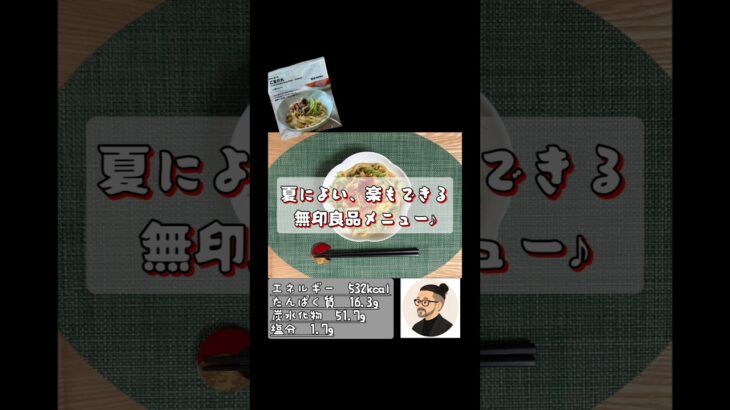 無印良品の冷やし麺つゆがうまい！生きるごはん #糖尿病 #腎臓病 #心臓病 #減塩 #低タンパク
