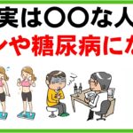 【癌・糖尿病になる人】特徴や対策の食事