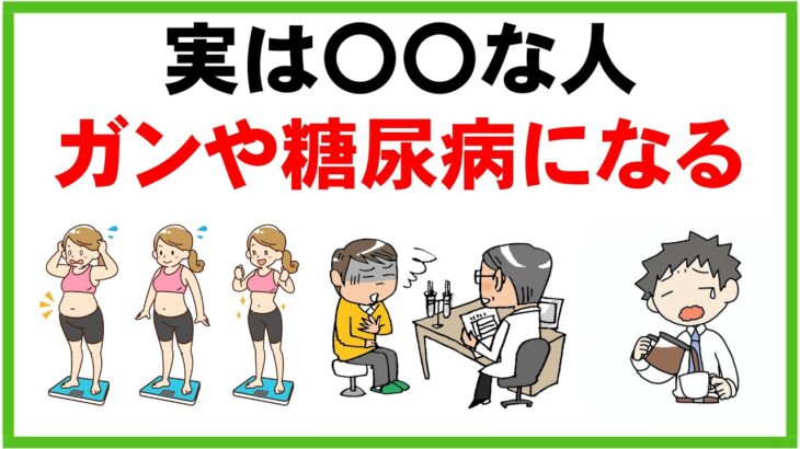 【癌・糖尿病になる人】特徴や対策の食事