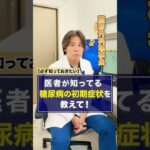 医者が知っている糖尿病の初期症状は？#足立区#足立慶友＃糖尿病＃初期症状