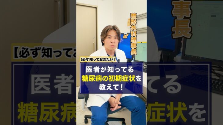 医者が知っている糖尿病の初期症状は？#足立区#足立慶友＃糖尿病＃初期症状