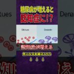 糖尿病になると認知症になりやすくなる！？