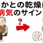 かかとが乾燥する人は要注意！腎臓・糖尿病・血流障害の危険サインとは