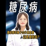 糖尿病吃橘子会升高血糖，这是真的吗？#糖尿病 #健康科普 #医学科普 #医疗健康创作训练