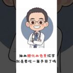 糖尿病前期怎麼辦