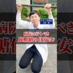 病院に行くべき血糖値の目安【糖尿病】