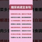 糖尿病適宜食物#健康 #健康飲食 #健康習慣 #健康生活 #健康科普 #健康寿命 #健康養生 #健康好生活 #生活 #生活經驗 #生活方式 #生活日常 #生活習慣 #智慧树