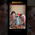 糖尿病を患う息子のために母が作った小さなルーティン