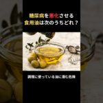 【糖尿病】悪化させる油はこれ #糖尿病 #血糖値 #体質改善 #食事 #栄養 #整体