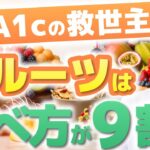 【血糖値対策】糖尿病リスクを下げる果物トップ３と「究極の食べ方」を専門医が解説