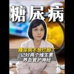 糖尿病不想烂脚丫，记好两个维生素，养血管护神经 #糖尿病 #维生素 #医生科普 #护血管 #抖出健康知识宝藏