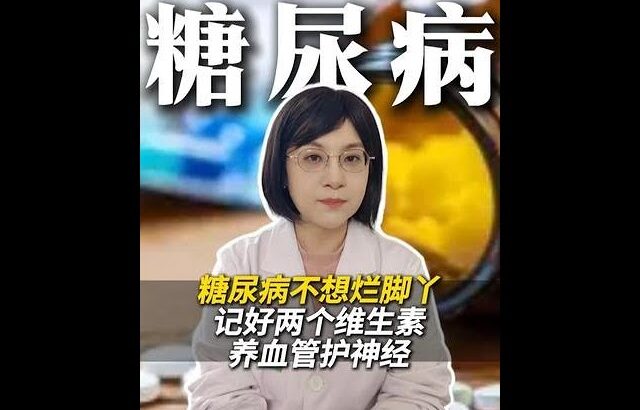 糖尿病不想烂脚丫，记好两个维生素，养血管护神经 #糖尿病 #维生素 #医生科普 #护血管 #抖出健康知识宝藏