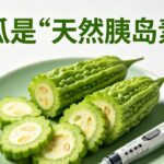 糖尿病人必看！苦瓜真的是天然胰島素嗎？