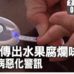 口腔傳出水果腐爛味 糖尿病惡化警訊｜#大愛新聞 #口臭 #糖尿病