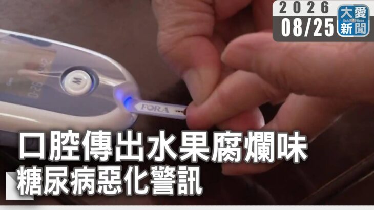 口腔傳出水果腐爛味 糖尿病惡化警訊｜#大愛新聞 #口臭 #糖尿病