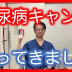 【専門医が解説】糖尿病キャンプに行ってきました。