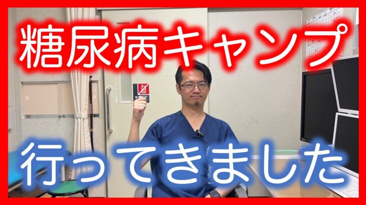 【専門医が解説】糖尿病キャンプに行ってきました。