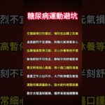 糖尿病運動避坑#健康 #健康飲食 #健康習慣 #健康生活 #健康科普 #健康寿命 #健康養生 #健康好生活 #生活 #生活經驗 #生活方式 #生活日常 #生活習慣 #智慧树