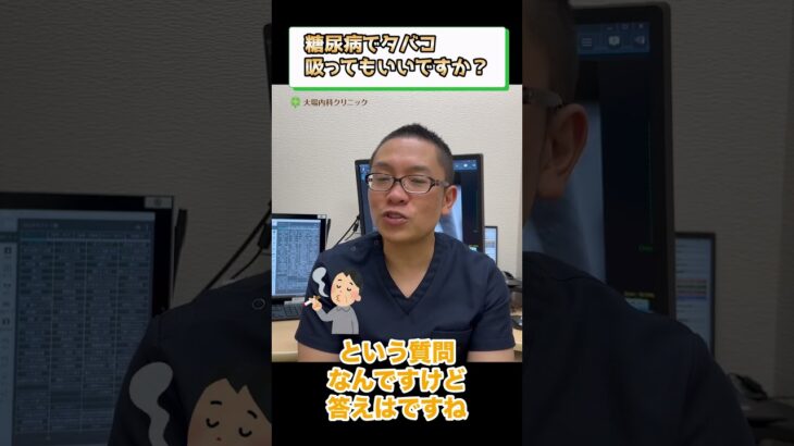 糖尿病でタバコ吸ってもいいですか？①