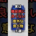 実は糖尿病に良くない意外な食べ物３選