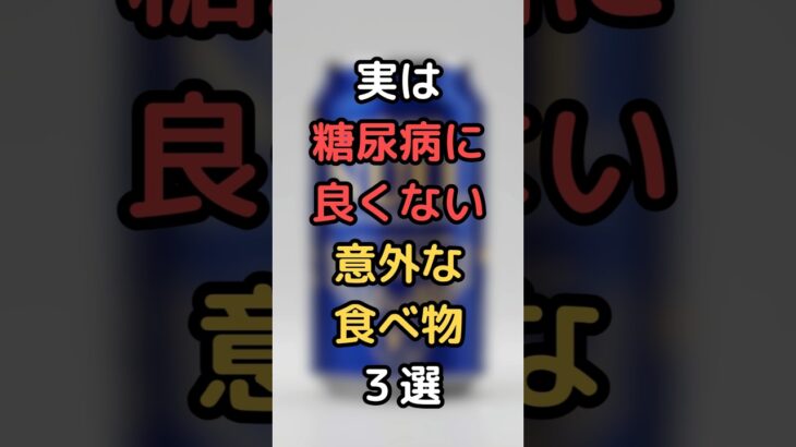 実は糖尿病に良くない意外な食べ物３選