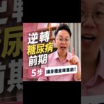 糖尿病前期如何逆轉呢？#我是陳藥師陳藥師是我 #健康 #學習 #知識 #成長