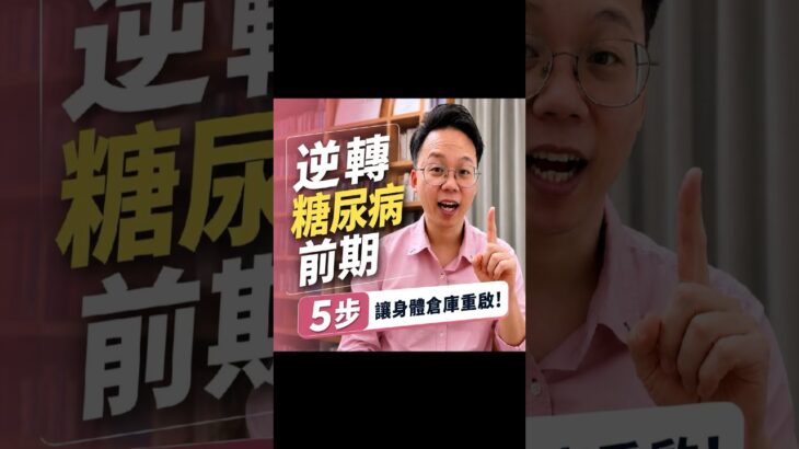 糖尿病前期如何逆轉呢？#我是陳藥師陳藥師是我 #健康 #學習 #知識 #成長