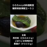 ひろちゃんの料理教室　糖尿病食献立ー５２　主食、西京焼（さわら６０ｇ）
