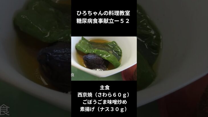 ひろちゃんの料理教室　糖尿病食献立ー５２　主食、西京焼（さわら６０ｇ）