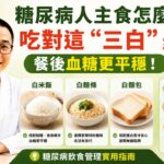糖尿病人主食怎麼吃？吃對這“三白”，餐後血糖更平穩