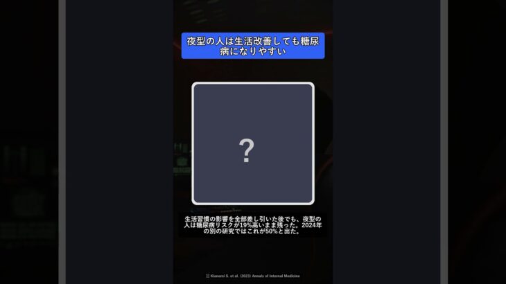 夜型の人は生活改善しても糖尿病になりやすい