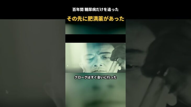 百年間 糖尿病だけを追った、その先に肥満薬があった