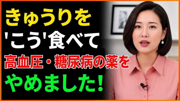 糖尿病・高血圧の方は必見！きゅうりをこう食べると、血糖値と血圧の管理に大きく役立ちます｜健康おやつ