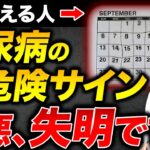 【目にこの症状が出てる人】糖尿病になって失明リスクも爆上がりするから絶対見て！絶対に見逃してはいけない初期サイン３選とは！