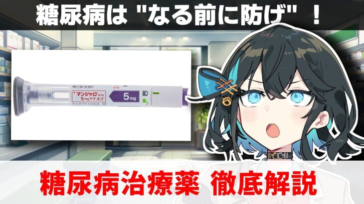 【一気見総集編！】糖尿病の治療薬、ほぼ全部解説しました  【糖尿病治療薬 徹底解説】