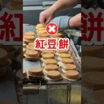 飆破血糖的點心美食: 紅豆餅(車輪餅) #糖尿病飲食  #車輪餅