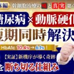 【短期間で劇的改善】糖尿病×動脈硬化～ 死への連鎖を断ち切る仕組み～｜幹細胞治療の新機序の証明