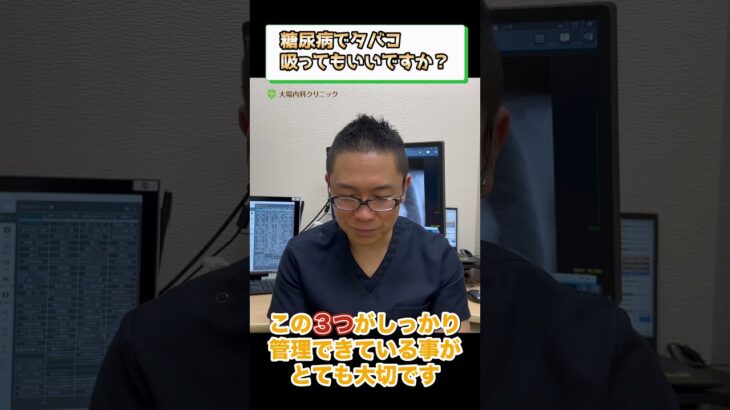 糖尿病でタバコ吸ってもいいですか？③